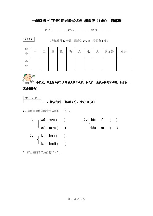 一年级语文(下册)期末考试试卷 湘教版(I卷) 附解析