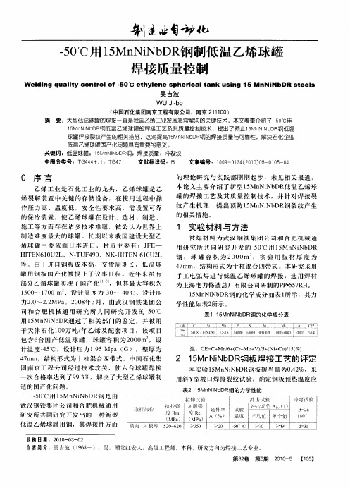 -50℃用15MnNiNbDR钢制低温乙烯球罐焊接质量控制