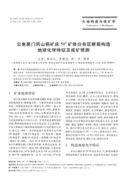 云南易门凤山铜矿床59 #矿体分布区断裂构造地球化学特征及成矿预测