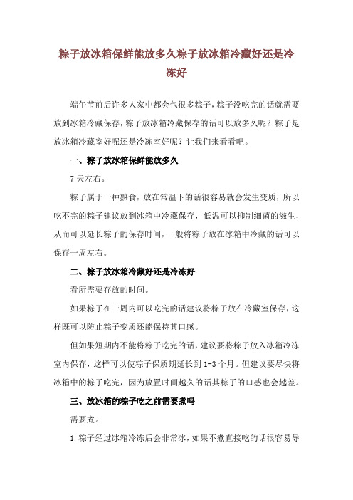 粽子放冰箱保鲜能放多久 粽子放冰箱冷藏好还是冷冻好