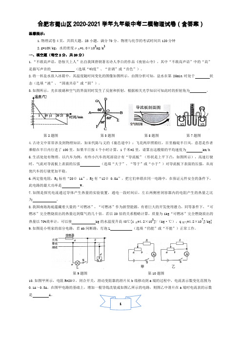 安徽合肥市蜀山区2020-2021学年九年级中考二模物理试卷(含答案)