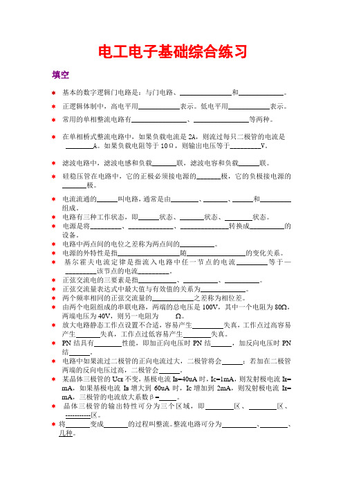 电工电子技术基础综合练习题