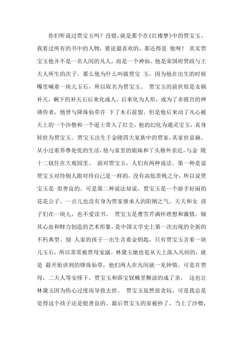 我心目中的贾宝玉500字作文