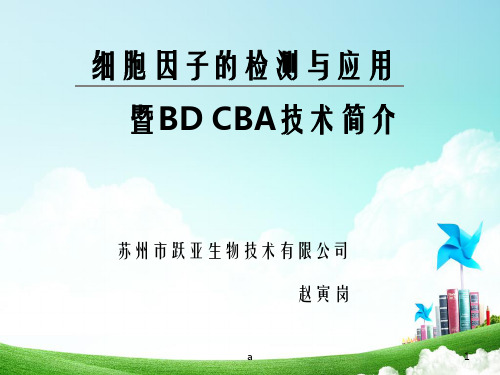 细胞因子的检测与应用CBA