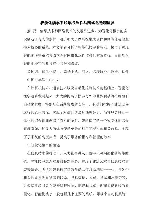 智能化楼宇系统集成软件与网络化远程监控