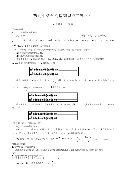 (完整版)初高中数学衔接知识点专题(七).docx