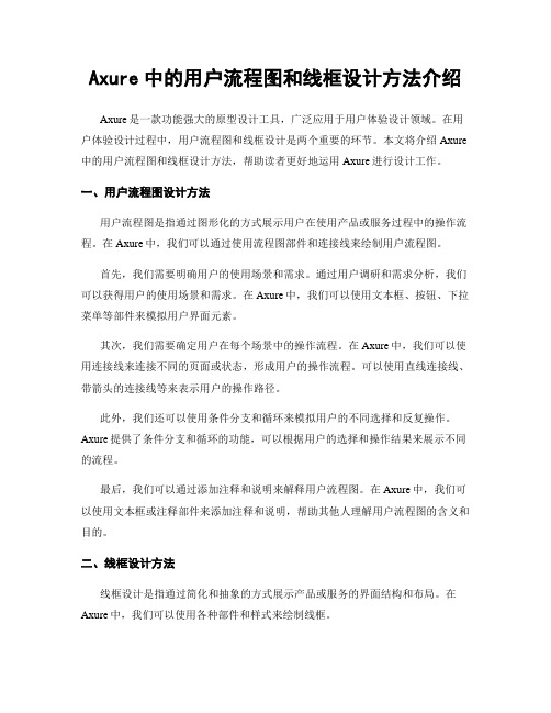 Axure中的用户流程图和线框设计方法介绍