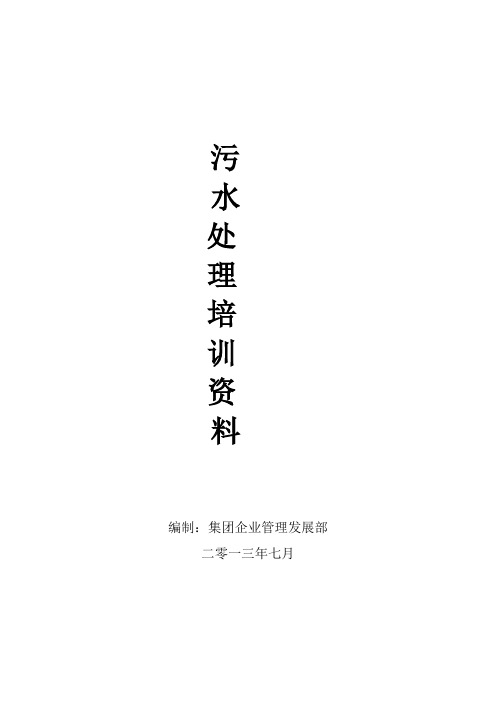 污水处理、化验培训基础资料