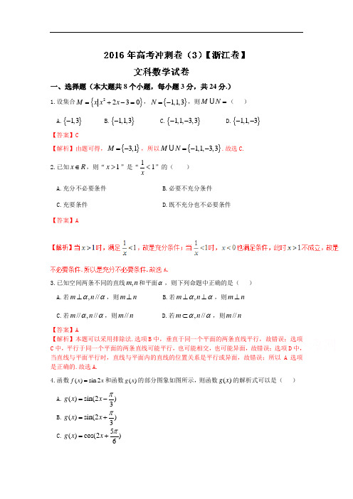 2016年高考数学(文)试题3 (浙江卷)(解析版)