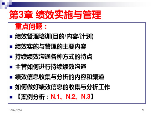 第3章--绩效实施-(2)ppt课件