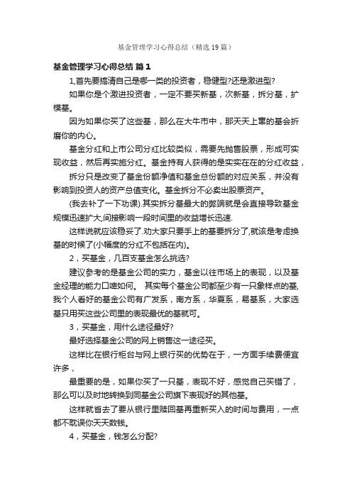 基金管理学习心得总结（精选19篇）