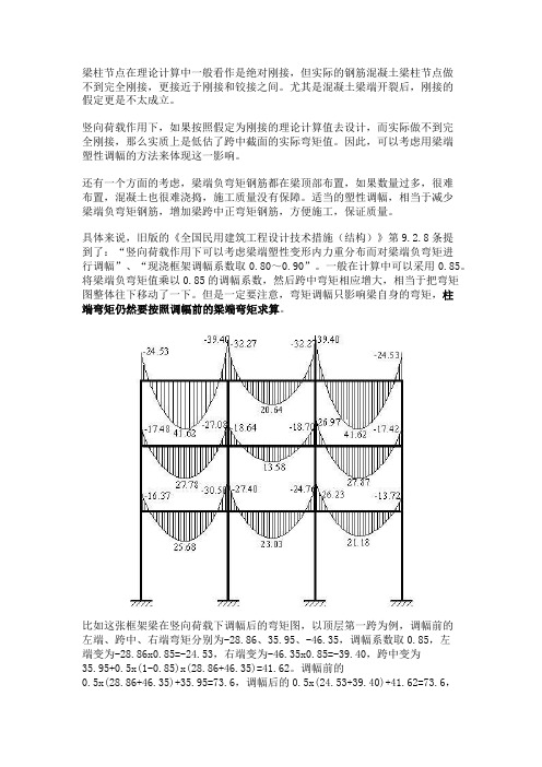 框架梁弯矩调幅解释