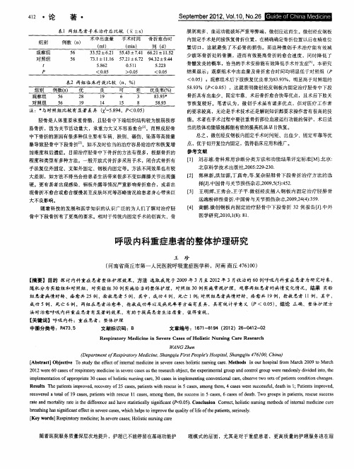 呼吸内科重症患者的整体护理研究