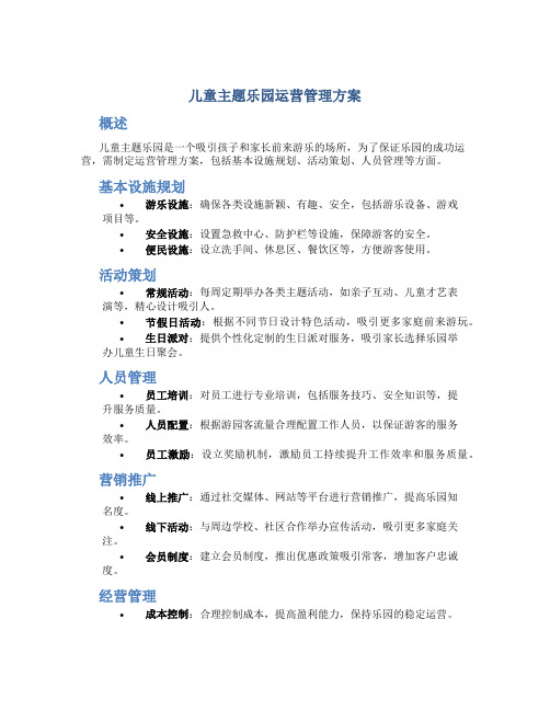 儿童主题乐园运营管理方案