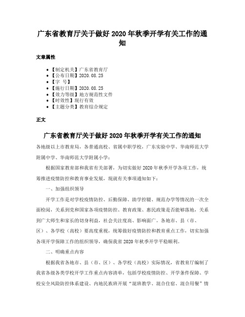 广东省教育厅关于做好2020年秋季开学有关工作的通知