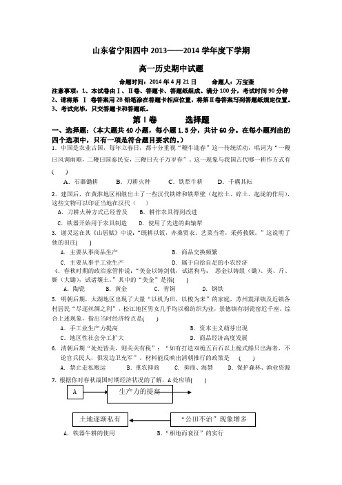 山东省泰安市宁阳四中2013-2014学年高一下学期期中考试历史试题 Word版含答案