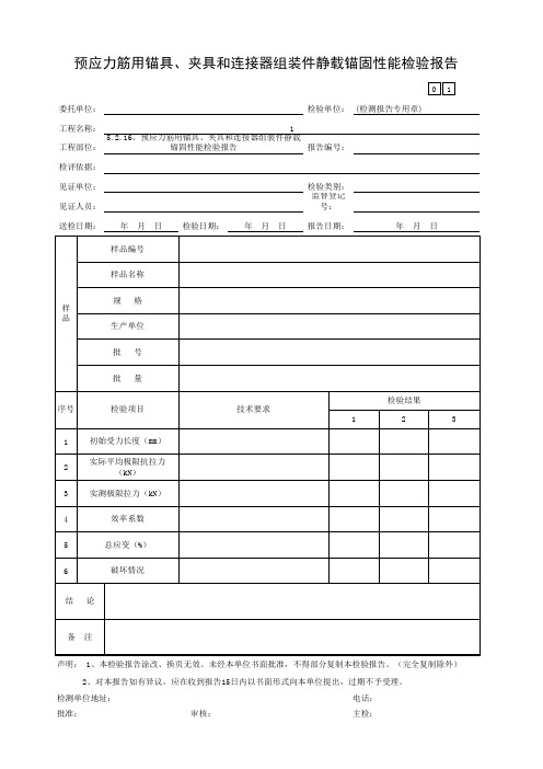 预应力筋用锚具、夹具和连接器组装件静载锚固性能检验报告