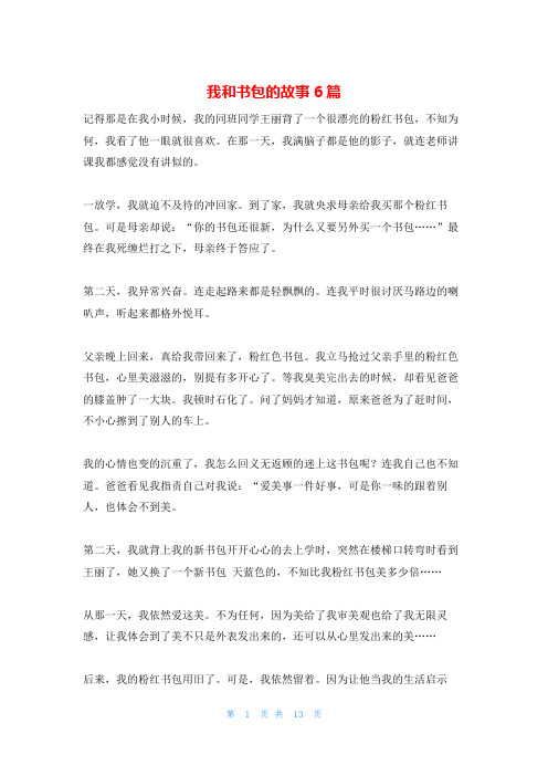 我和书包的故事6篇