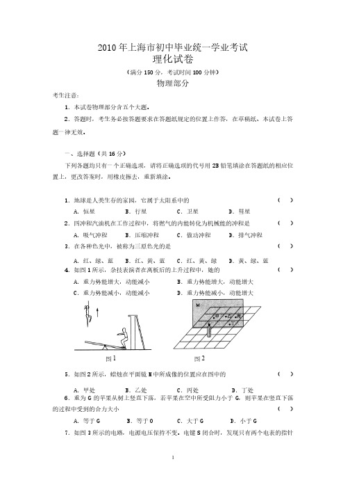 2010年上海市中考物理试卷（doc含答案）