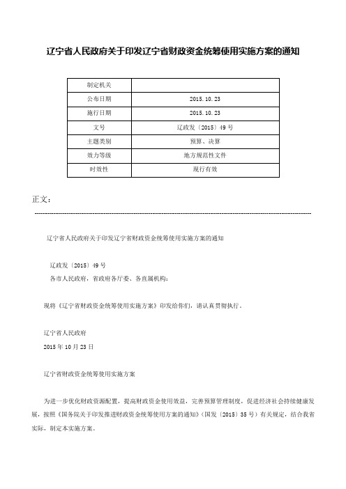 辽宁省人民政府关于印发辽宁省财政资金统筹使用实施方案的通知-辽政发〔2015〕49号