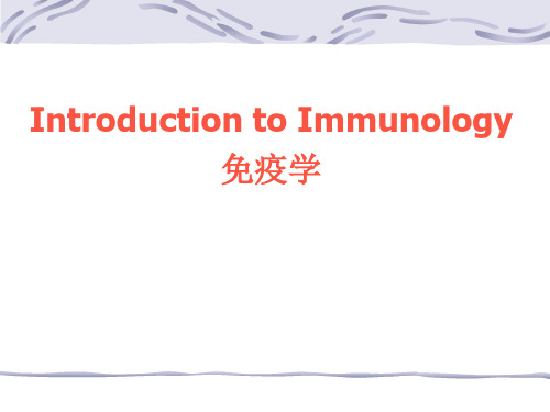 免疫学-Introduction to Immunology  精品英文课件