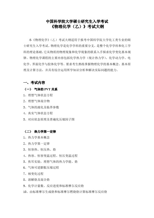 中国科学院大学-2019年-硕士研究生入学考试大纲-825物理化学(乙)