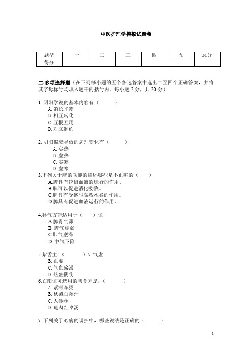 《中医护理学》模拟卷及答案[1]