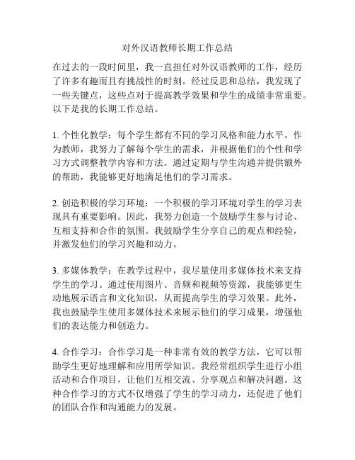 对外汉语教师长期工作总结