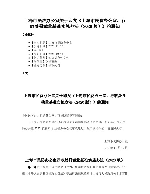 上海市民防办公室关于印发《上海市民防办公室、行政处罚裁量基准实施办法（2020版）》的通知