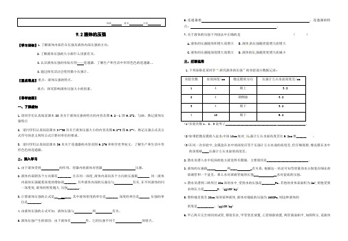 人教版物理八年级下册导学案：9.2液体的压强