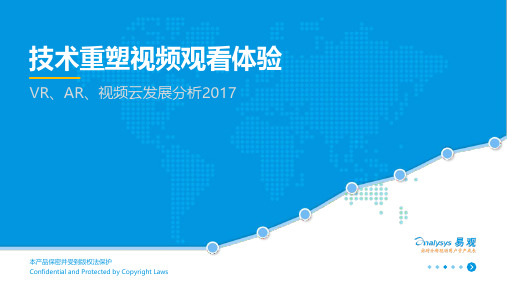 2017年VR、AR、视频云发展分析