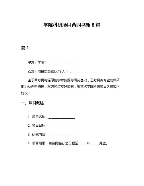 学院科研项目合同书新8篇