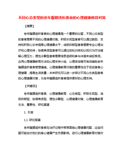 不同心态类型的老年腹膜透析患者的心理健康教育对策