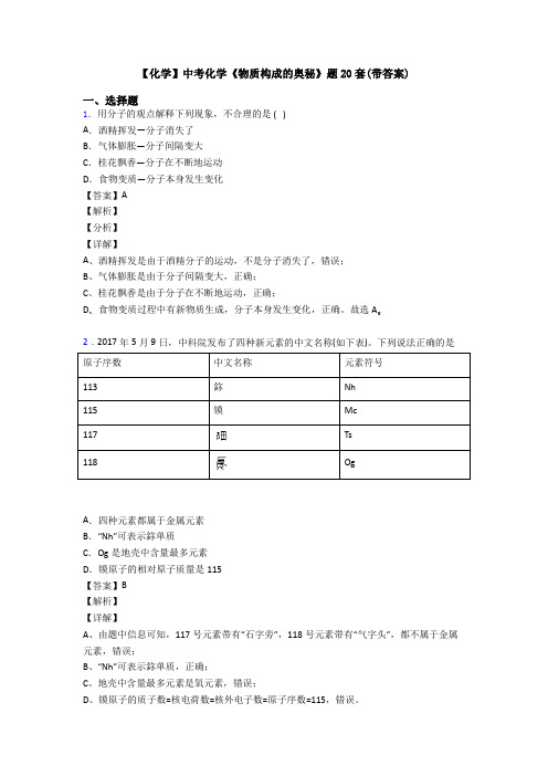 【化学】中考化学《物质构成的奥秘》题20套(带答案)