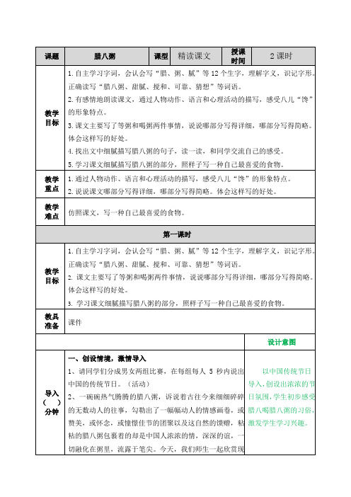 2021年春部编版六年级语文下册第2课腊八粥教案表格式+教学设计+学案