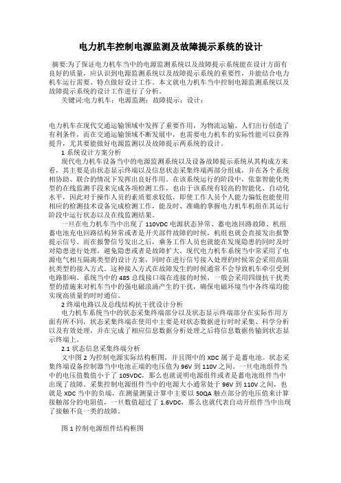 电力机车控制电源监测及故障提示系统的设计