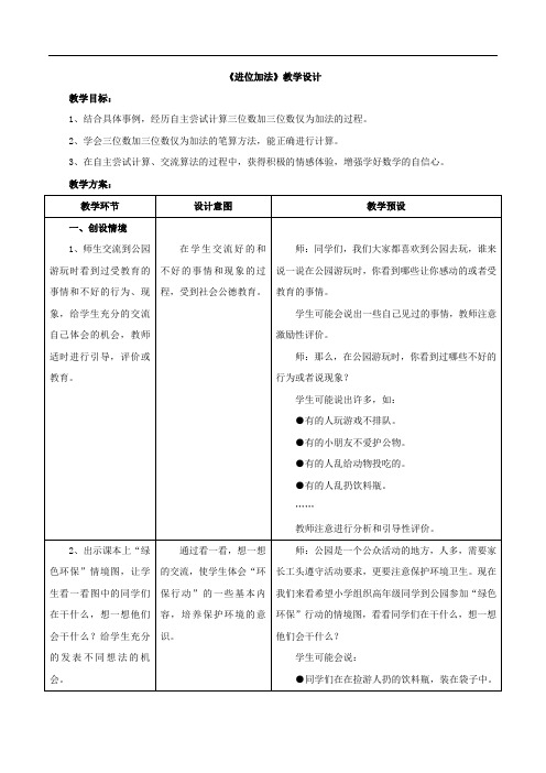 新冀教版二下数学 《进位加法》教案