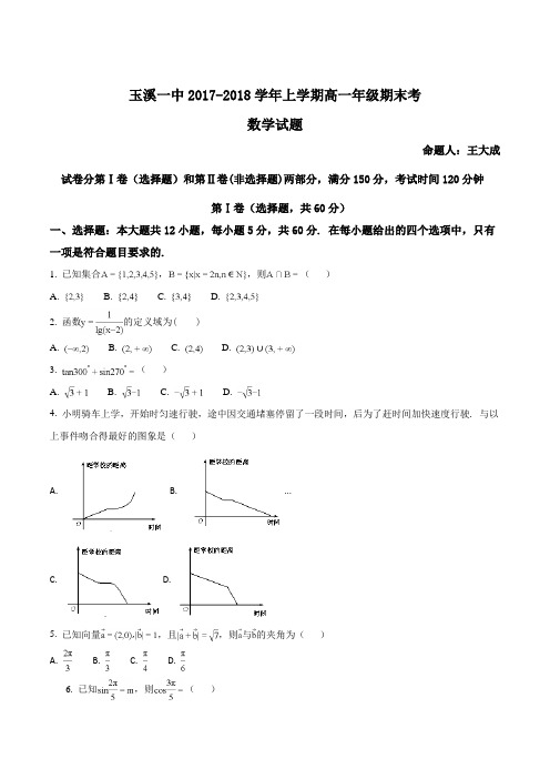 云南省玉溪市玉溪一中2017-2018学年高一上学期期末考试数学试题(原卷版)