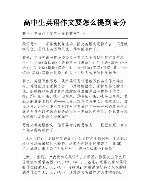 高中生英语作文要怎么提到高分