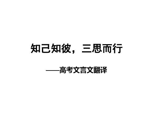 《高考文言文翻译》PPT课件