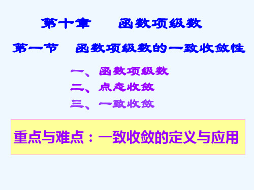 ch-10-1函数项级数的一致收敛性