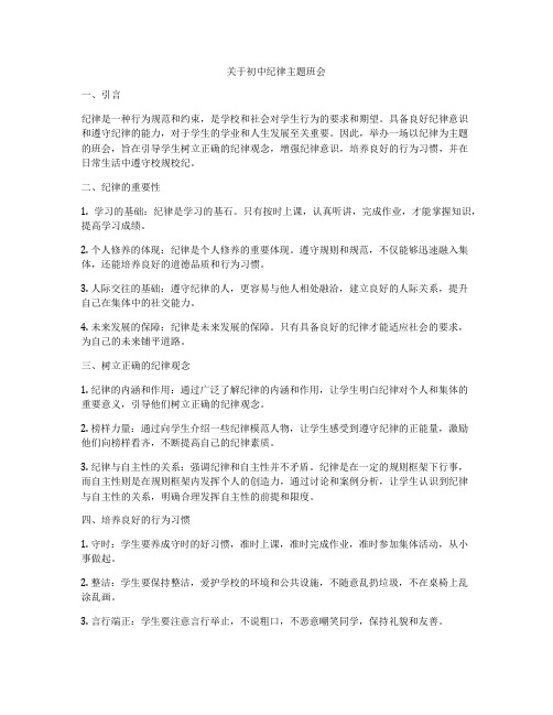 关于初中纪律主题班会