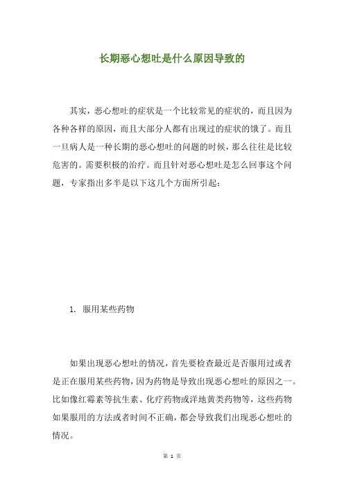 长期恶心想吐是什么原因导致的