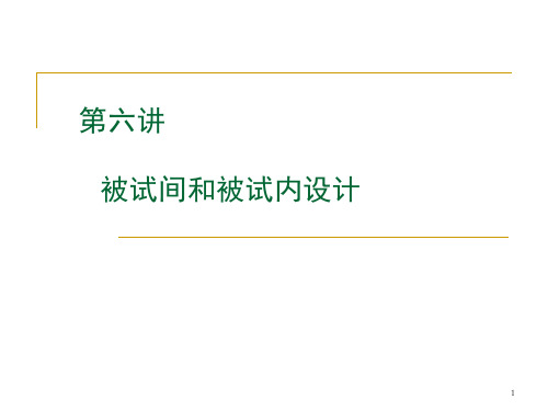 实心I06 心理学实验设计-被试间设计与被试内设计课件