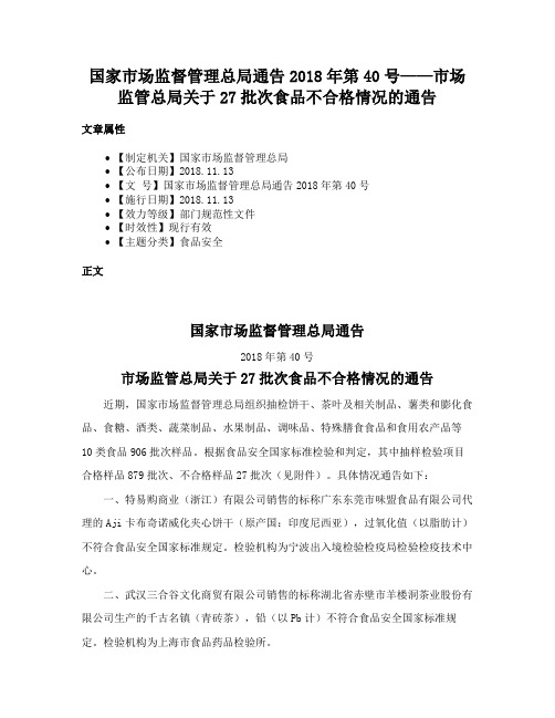 国家市场监督管理总局通告2018年第40号——市场监管总局关于27批次食品不合格情况的通告