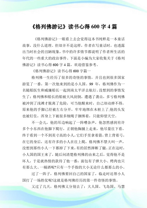 《格列佛游记》读书心得600字4篇.doc