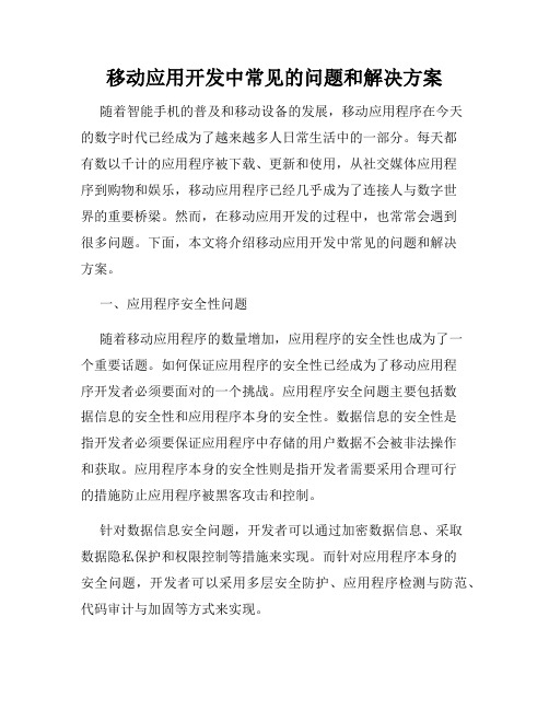 移动应用开发中常见的问题和解决方案