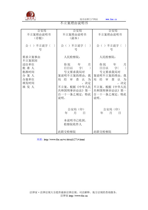 不立案理由说明书——(司法行政,公安立破销案文书)