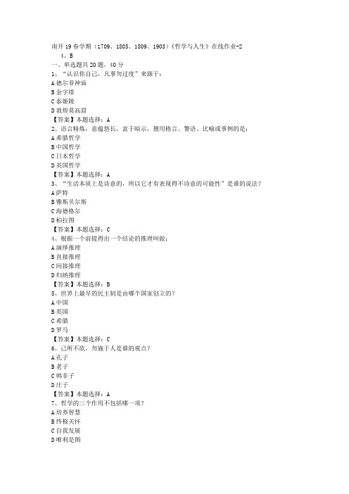 南开19春学期(1709、1803、1809、1903)《哲学与人生》在线作业-2答案