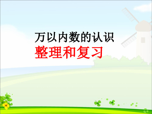 最新人教版二年级下册数学《万以内数的认识整理和复习 (1)》PPT课件